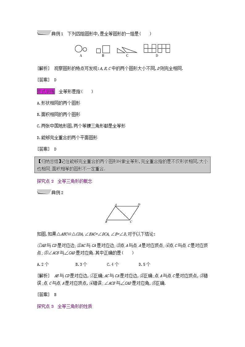 2021-2022学年人教版数学八年级上册12.1　全等三角形教案02