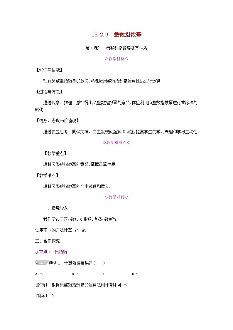 2021-2022学年人教版数学八年级上册第1课时　负整数指数幂及其性质教案第1页