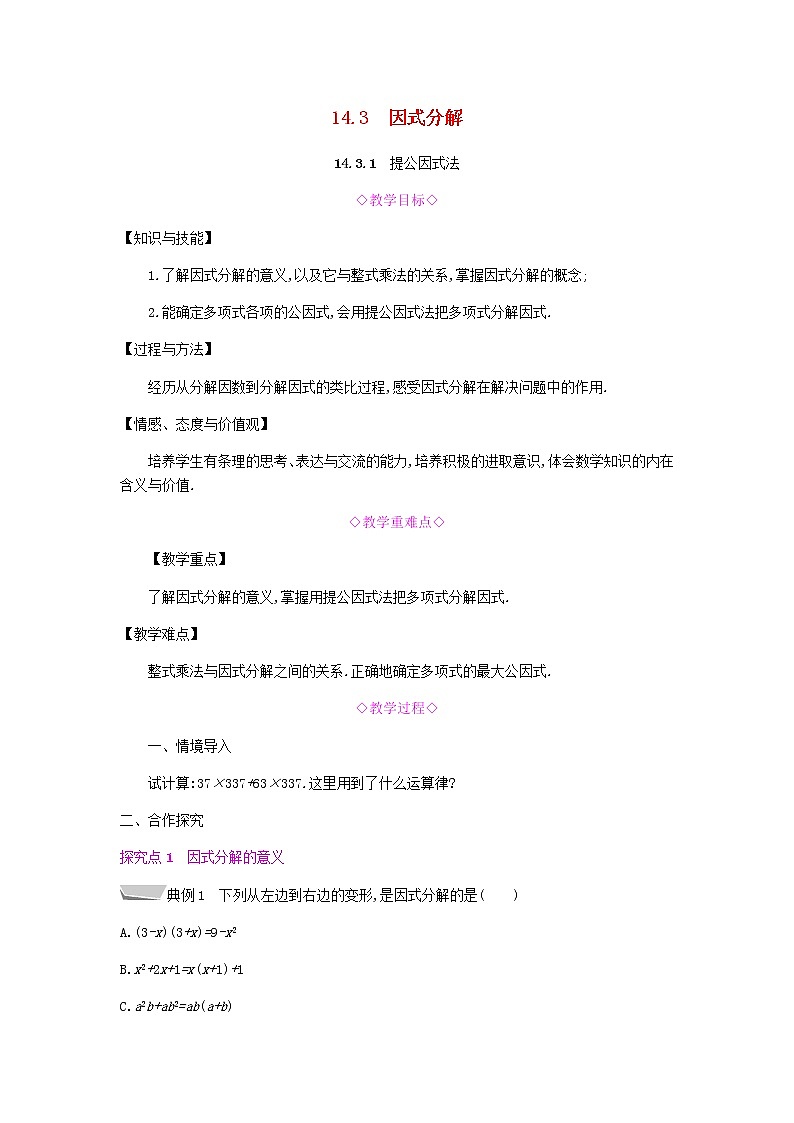 2021-2022学年人教版数学八年级上册14.3.1　提公因式法教案01