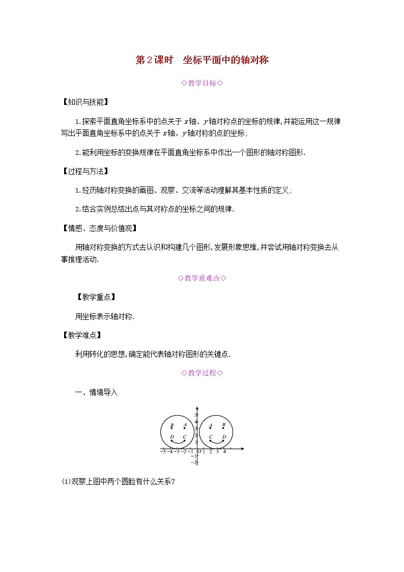 2021-2022学年人教版数学八年级上册 13.1 第2课时　坐标平面中的轴对称教案第1页