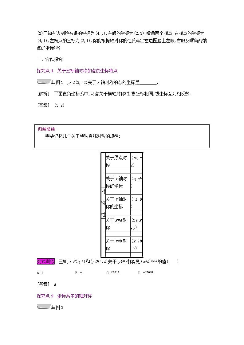 2021-2022学年人教版数学八年级上册 13.1 第2课时　坐标平面中的轴对称教案第2页
