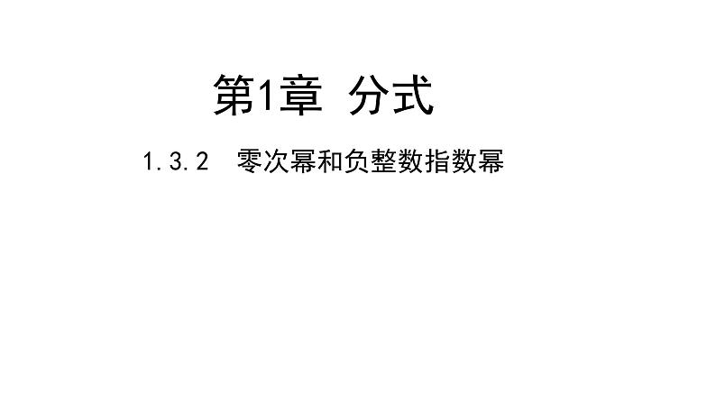 1.3.2　零次幂和负整数指数幂---同步课件  2021-2022学年湘教版数学八年级上册第1页