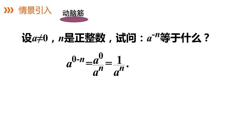 1.3.2　零次幂和负整数指数幂---同步课件  2021-2022学年湘教版数学八年级上册第4页