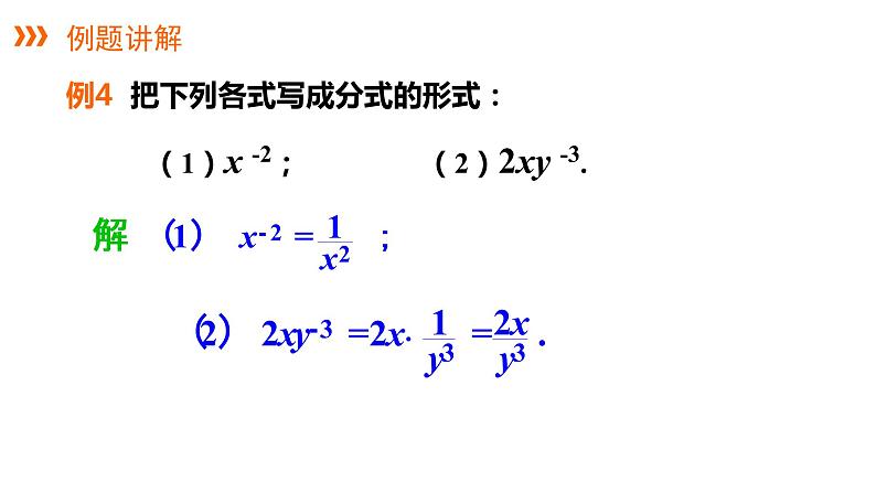 1.3.2　零次幂和负整数指数幂---同步课件  2021-2022学年湘教版数学八年级上册第7页