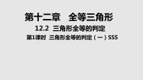 初中数学人教版八年级上册12.2 三角形全等的判定课文配套ppt课件