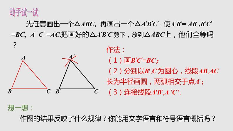 12.2  第1课时  三角形全等的判定（一）（“SSS”）课件   2020——2021学年人教版八年级数学上册第8页