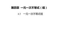 湘教版八年级上册4.5 一元一次不等式组课文内容课件ppt