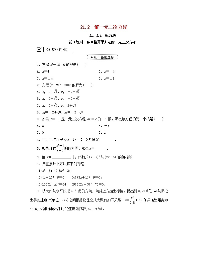2021-2022学年人教版数学九年级上册21．2.1　配方法（分层训练）教案第1页