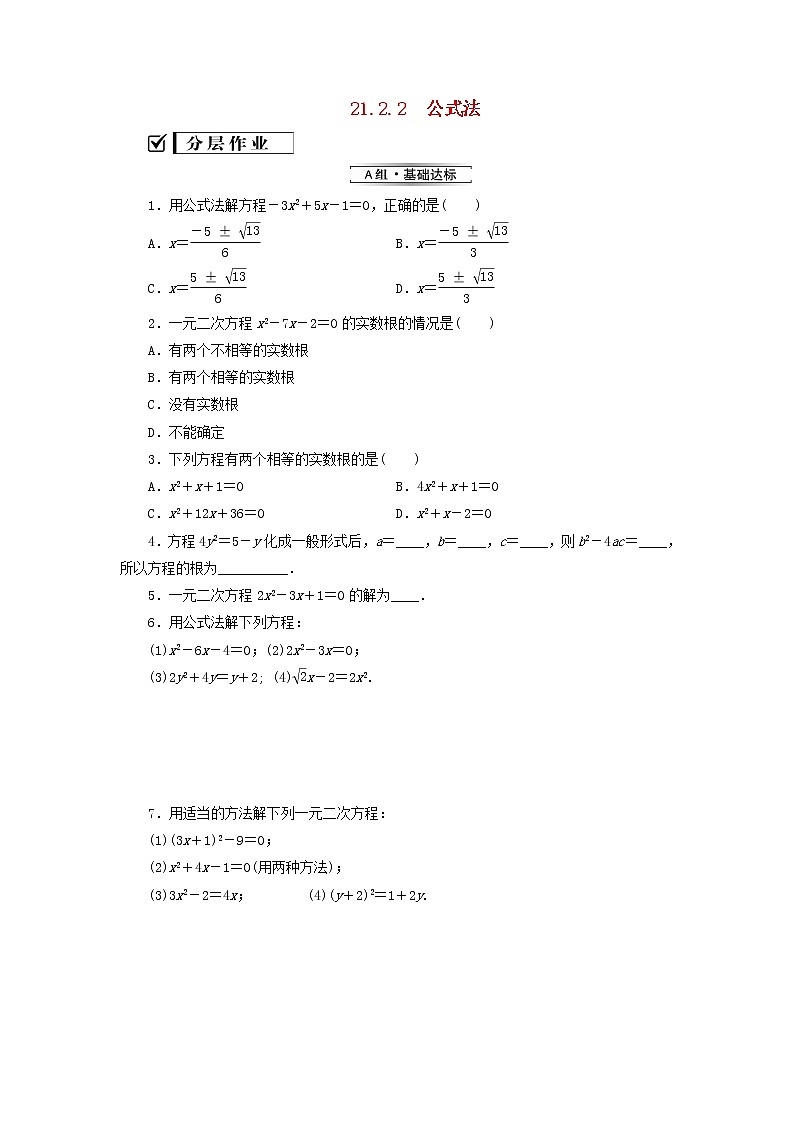 2021-2022学年人教版数学九年级上册21.2.2　公式法（分层训练）教案第1页