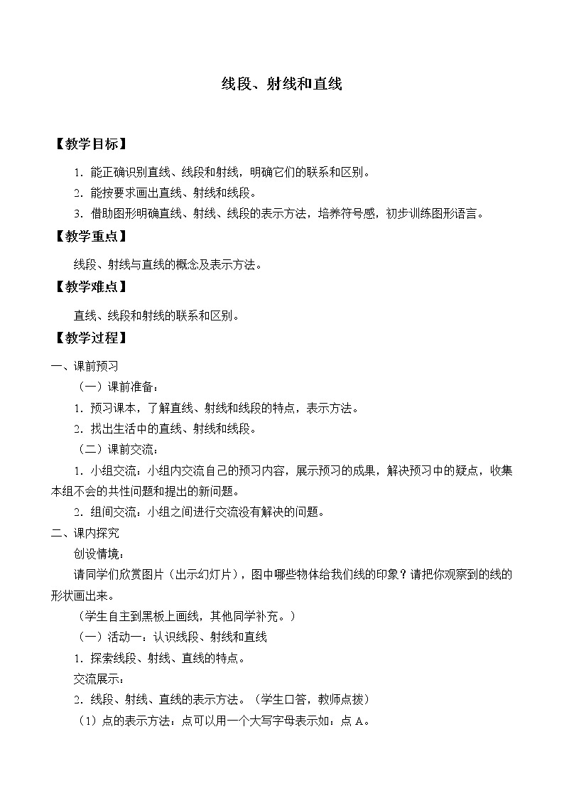 青岛版七年级上册 数学 基本的几何图形《线段、射线和直线》教案第1页