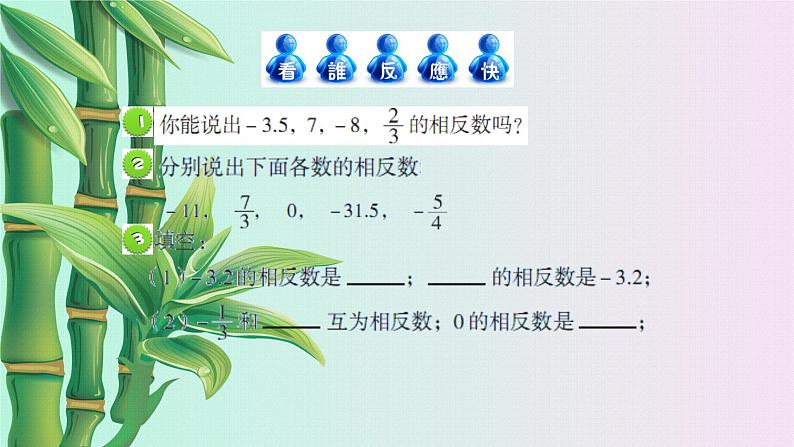 青岛版七年级上册 数学  有理数《相反数与绝对值》课件第3页