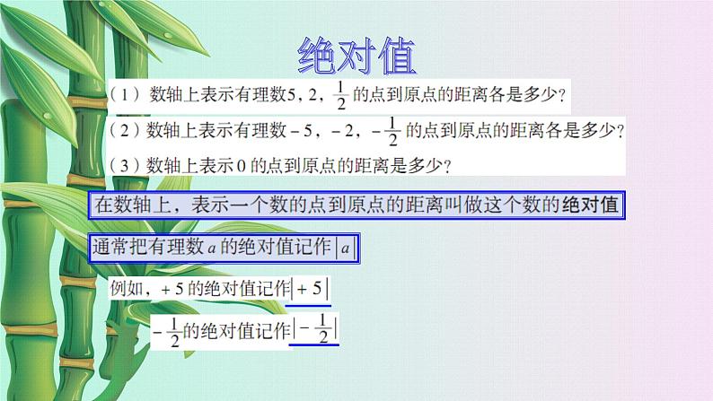 青岛版七年级上册 数学  有理数《相反数与绝对值》课件05