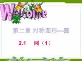 2.1圓 蘇科版數(shù)學(xué)九年級(jí)上冊(cè).3課件PPT