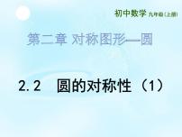 初中数学苏科版九年级上册2.2 圆的对称性图片课件ppt