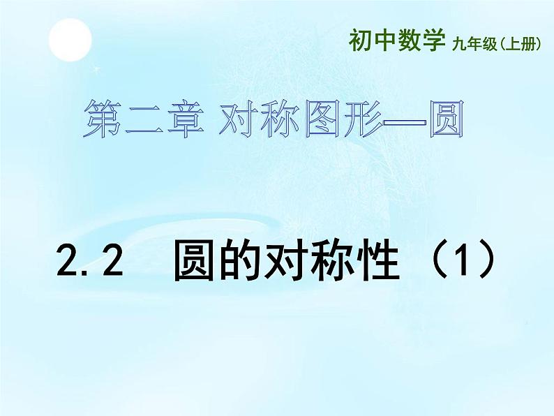 苏科版数学九年级上册 2.2圆的对称性 课件.3第1页