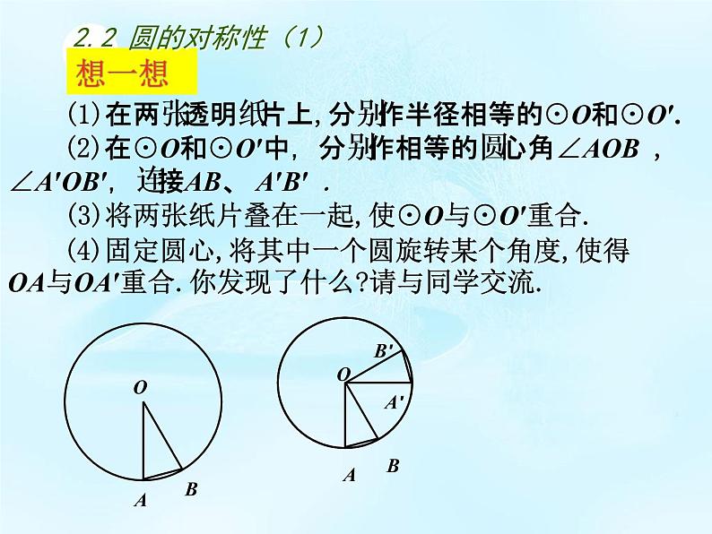 苏科版数学九年级上册 2.2圆的对称性 课件.3第4页
