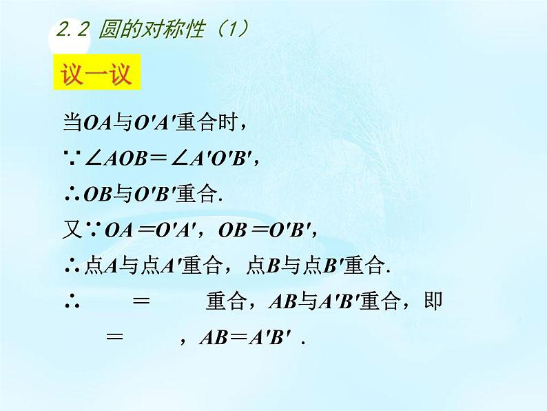 苏科版数学九年级上册 2.2圆的对称性 课件.3第5页