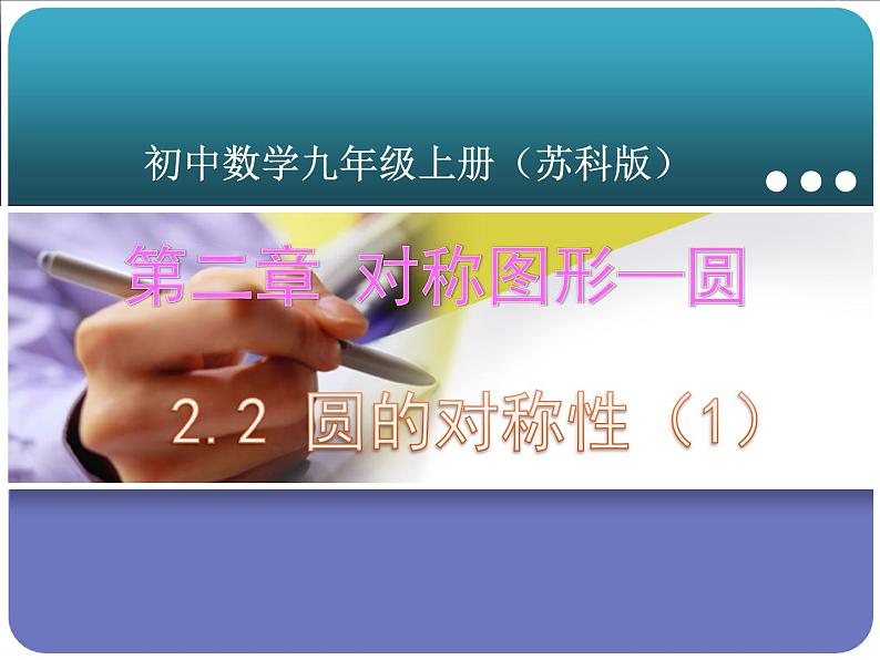 苏科版数学九年级上册课件 2.2圆的对称性01