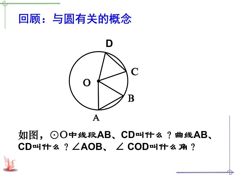 苏科版数学九年级上册 2.2圆的对称性课件02