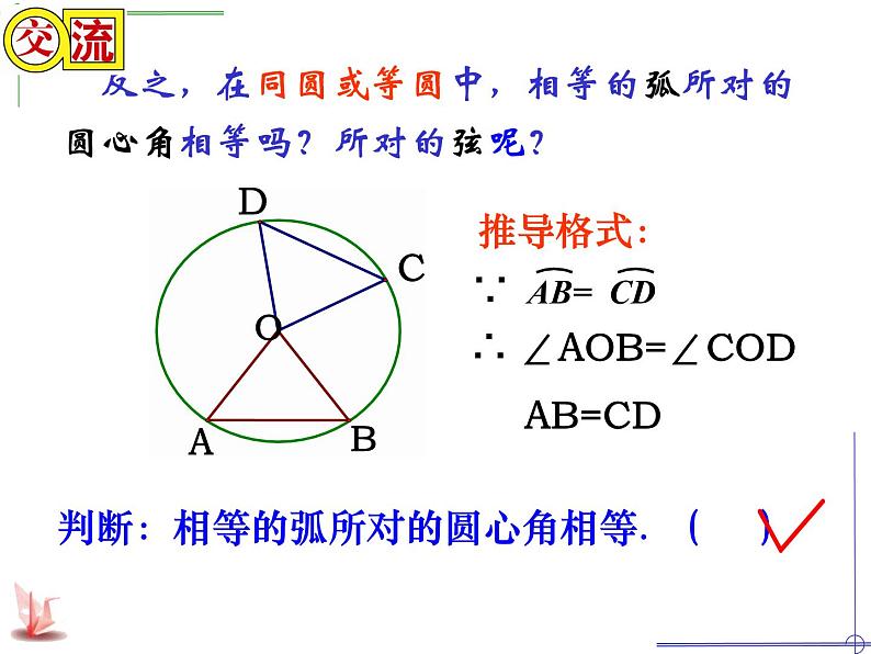 苏科版数学九年级上册 2.2圆的对称性课件07