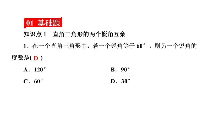 2021-2022学年人教版数学八年级上册同步课时训练11.2.1 三角形的内角第2课时 直角三角形的两个锐角互课件PPT第3页