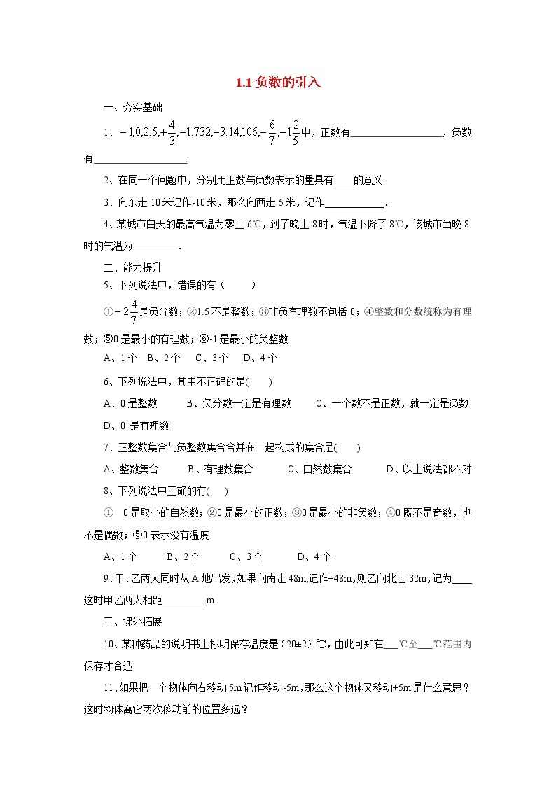 北京课改版 初中数学七年级上册 1.1负数的引入 同步练习（含答案）01