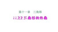 人教版八年级上册第十一章 三角形11.2 与三角形有关的角11.2.2 三角形的外角备课ppt课件