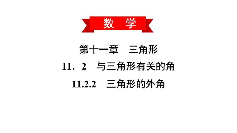 2021-2022学年人教版数学八年级上册同步课时训练11.2.2 三角形的外角+小专题2课件PPT第2页