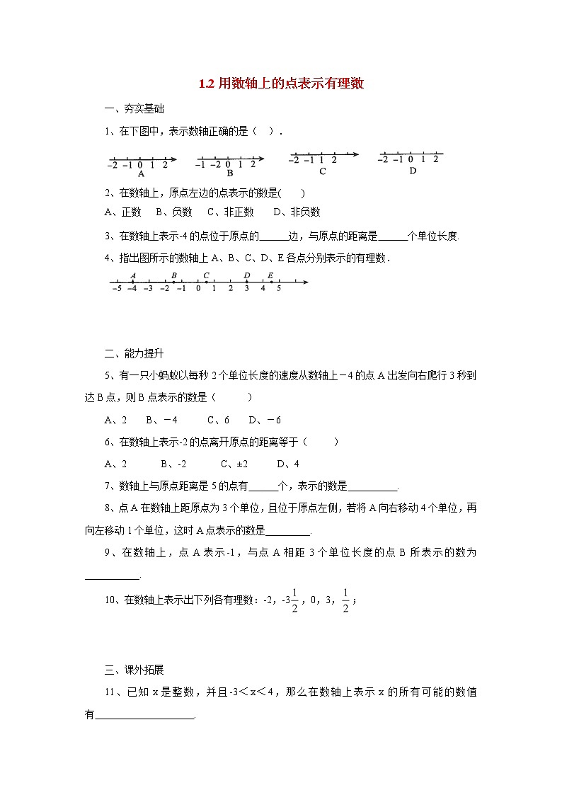 北京课改版 初中数学七年级上册 1.2用数轴上的点表示有理数 同步练习（含答案）第1页