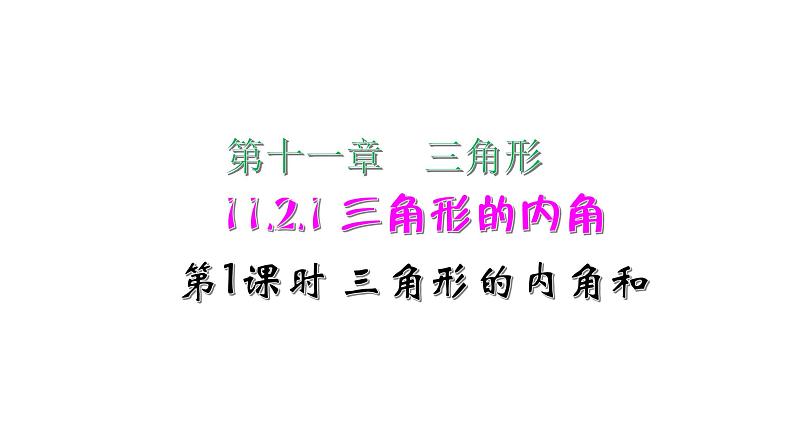 2021-2022学年人教版数学八年级上册同步课时训练11.2.1 三角形的内角第1课时 三角形的内角和课件PPT第1页