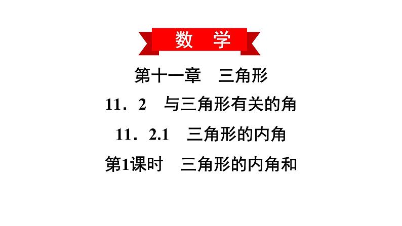 2021-2022学年人教版数学八年级上册同步课时训练11.2.1 三角形的内角第1课时 三角形的内角和课件PPT第2页