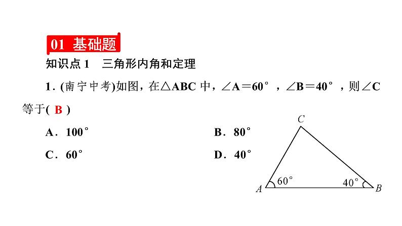 2021-2022学年人教版数学八年级上册同步课时训练11.2.1 三角形的内角第1课时 三角形的内角和课件PPT第3页