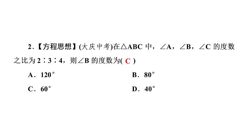 2021-2022学年人教版数学八年级上册同步课时训练11.2.1 三角形的内角第1课时 三角形的内角和课件PPT第4页