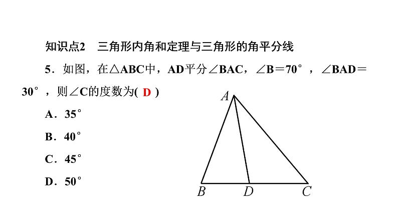 2021-2022学年人教版数学八年级上册同步课时训练11.2.1 三角形的内角第1课时 三角形的内角和课件PPT第7页