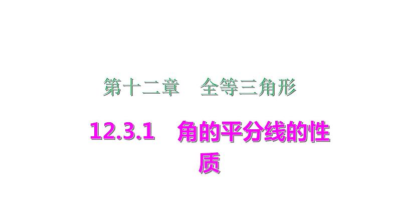 2021-2022学年人教版数学八年级上册同步课时训练12.3.1　角的平分线的性质课件PPT第1页