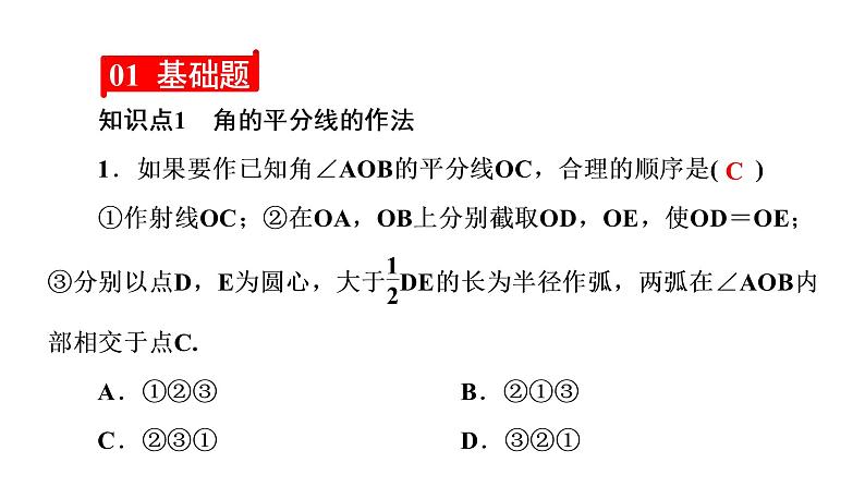 2021-2022学年人教版数学八年级上册同步课时训练12.3.1　角的平分线的性质课件PPT第2页