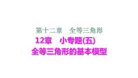 初中数学人教版八年级上册12.1 全等三角形课堂教学ppt课件