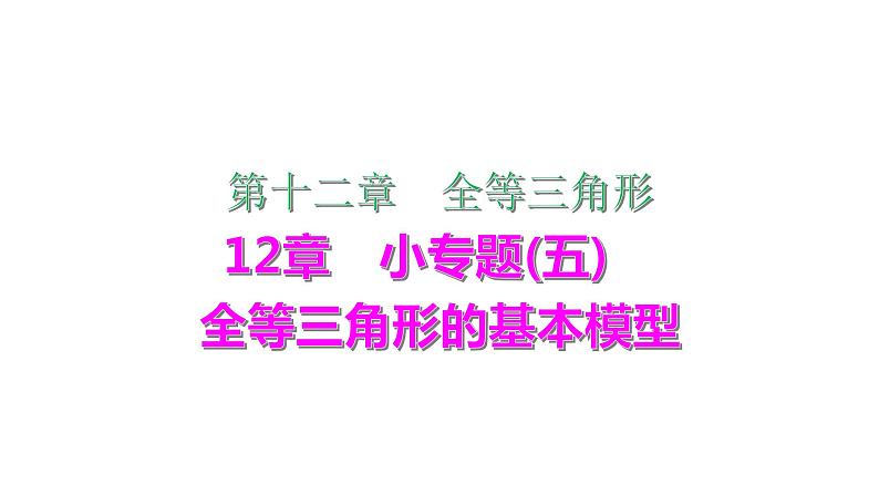 2021-2022学年人教版数学八年级上册同步课时训练12章小专题(五)　全等三角形的基本模型课件PPT01