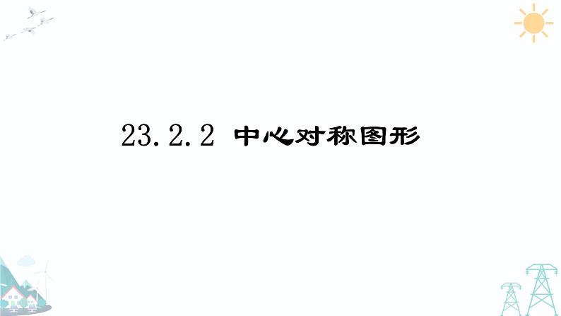 23.2.2 中心对称图形   2021-2022 学年人教版九年级数学上册课件第1页