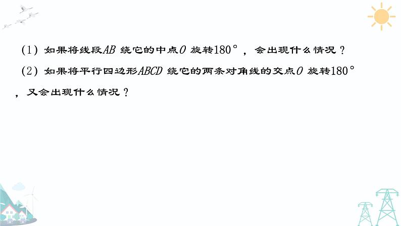 23.2.2 中心对称图形   2021-2022 学年人教版九年级数学上册课件第3页