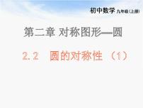 初中数学苏科版九年级上册第2章 对称图形——圆2.2 圆的对称性说课ppt课件