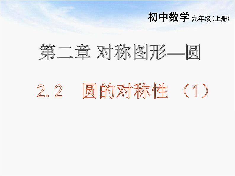 2.2圆的对称性 课件 2021-2022学年苏科版数学九年级上册01