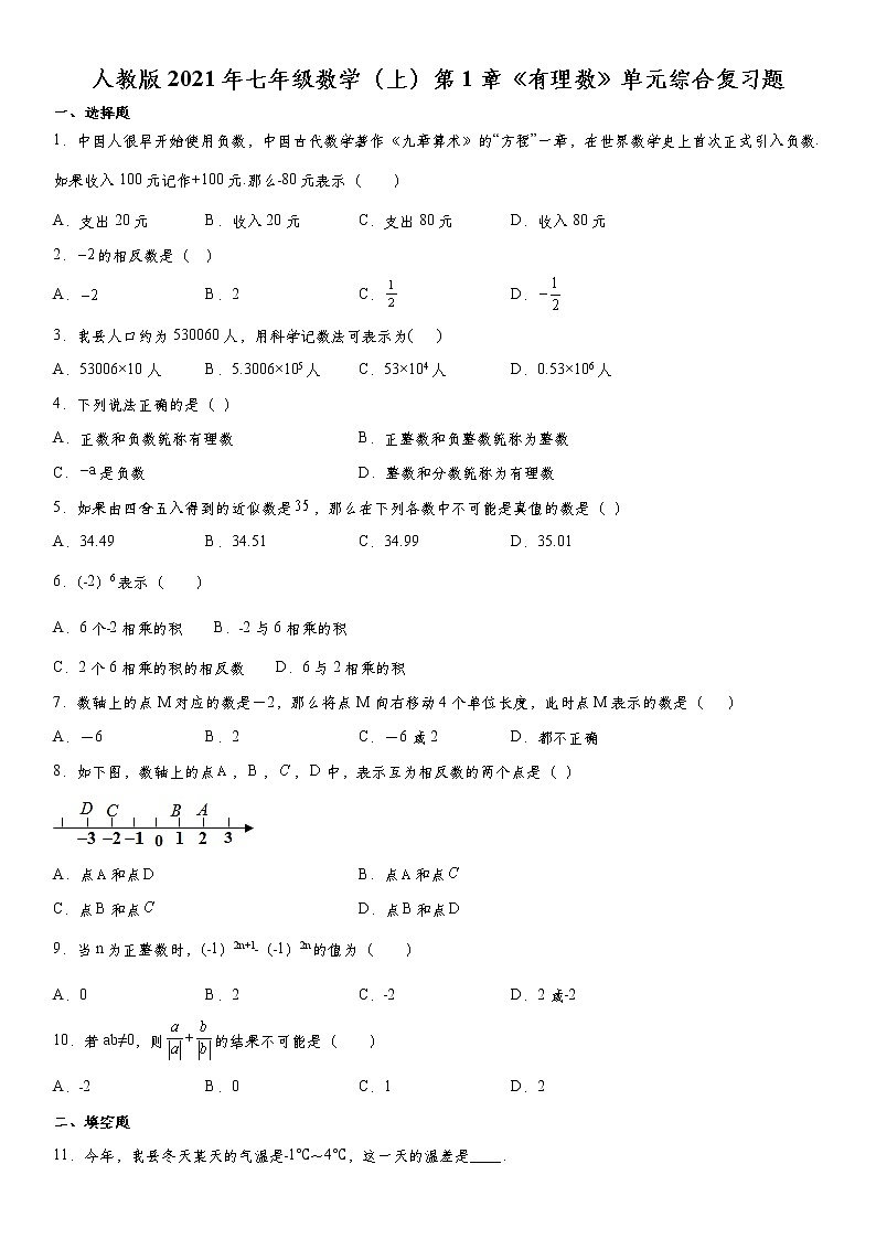 人教版2021年七年级数学（上）第1章《有理数》单元综合复习题  word版，含答案第1页
