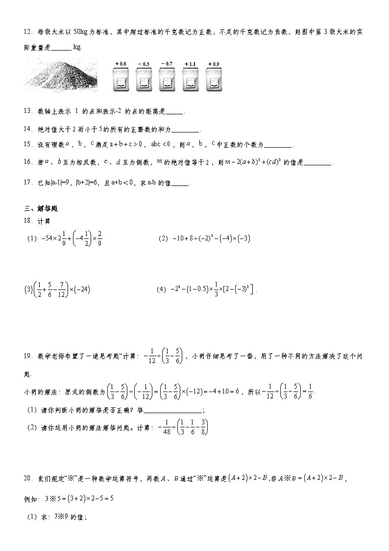 人教版2021年七年级数学（上）第1章《有理数》单元综合复习题  word版，含答案第2页