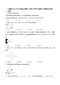 八年级上册第十二章 全等三角形综合与测试精练