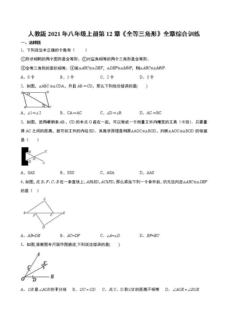 人教版2021年八年级上册第12章《全等三角形》全章综合训练 word版，含答案第1页