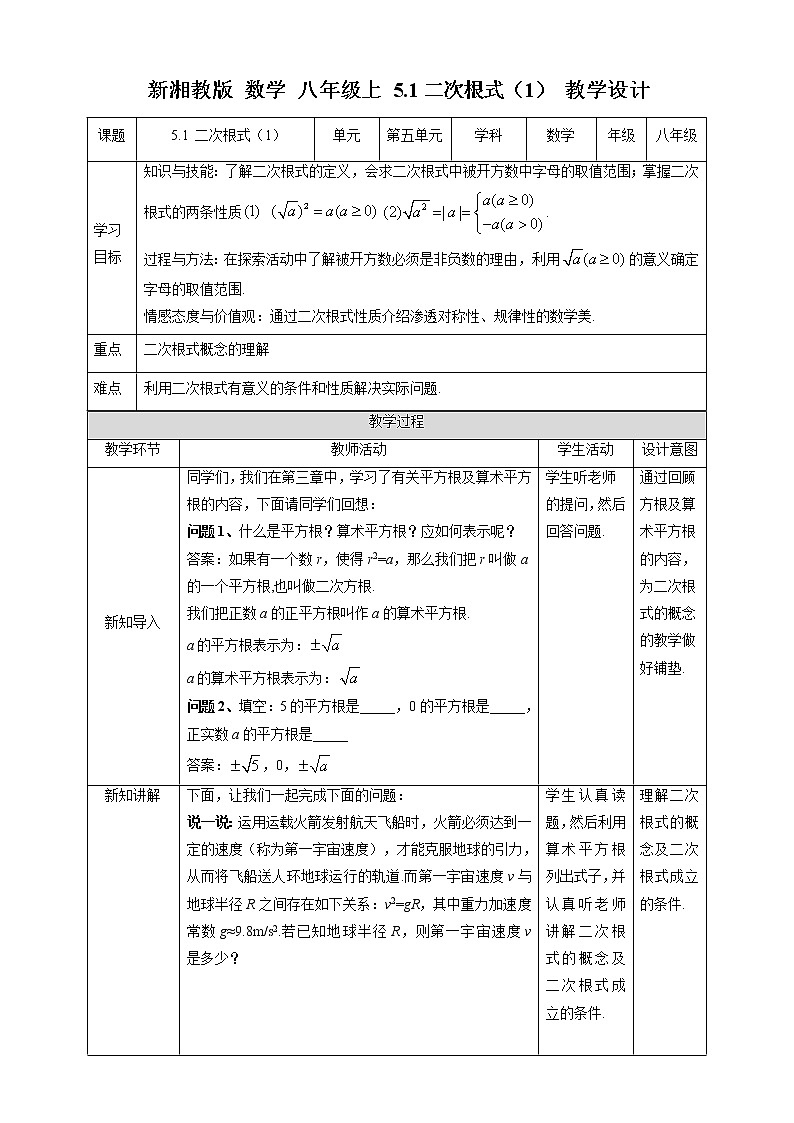 湘教版数学八年级上册  5.1 二次根式（1）（课件+教案+练习）01