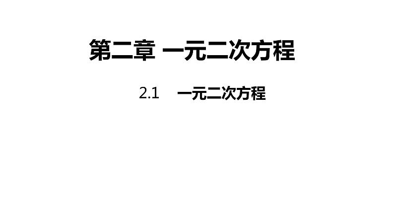 2.1《一元二次方程》---同步课件  2021-2022学年九年级数学湘教版上册01