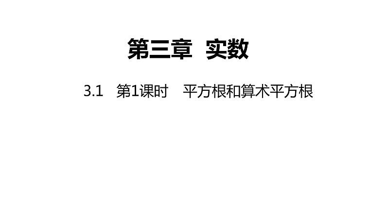 3.1   第1课时　平方根和算术平方根---同步课件  2021-2022学年湘教版数学八年级上册01