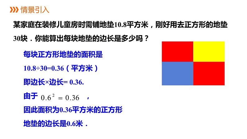 3.1   第1课时　平方根和算术平方根---同步课件  2021-2022学年湘教版数学八年级上册02